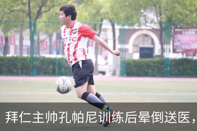 拜仁主帅孔帕尼训练后晕倒送医，此前带病指挥欧冠