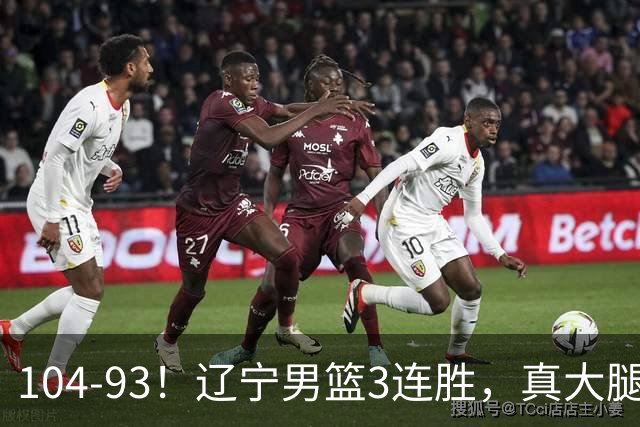 104-93！辽宁男篮3连胜，真大腿诞生，艰难击败四川，大将伤退